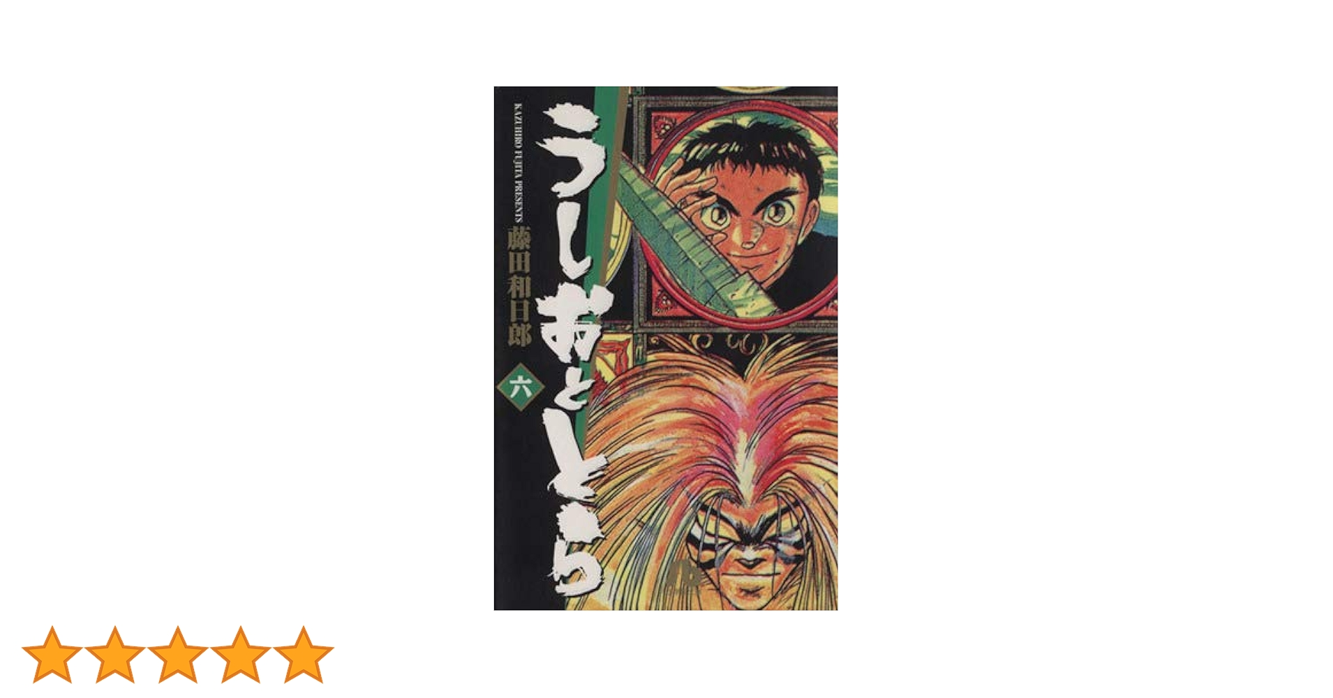 うしおととら (6) (少年サンデーコミックス) | 藤田 和日郎 |本